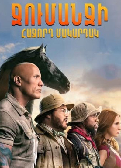 Ջումանջի. Հաջորդ մակարդակ [2019/ֆիլմ/հայերեն/12&#43;] - Смот....