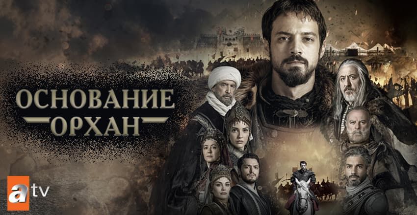 Основание: Орхан (2025) - Турецкие сериалы - KinoDo.Ru - Смо....