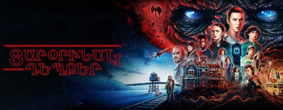 Tarorinak depqer / Տարօրինակ դեպքեր սերիա 1-8