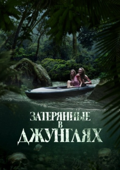 Затерянные в джунглях / River of Blood (2024)