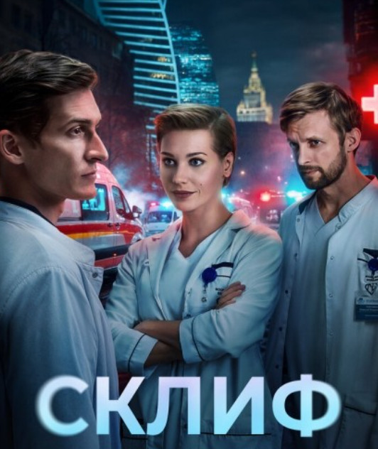 Склиф (2025)