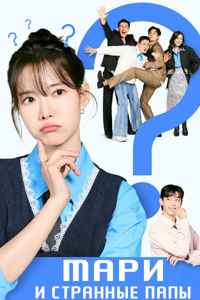 Мари и странные папы [серии из 120] (2025)