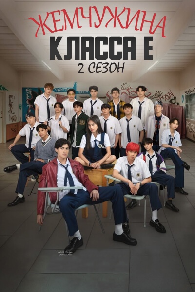 Жемчужина класса Е 2 сезон [серии из 10] (2025)
