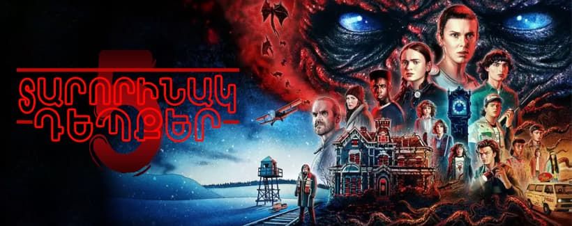 Tarorinak depqer seria 1-4 / Տարօրինակ դեպքեր 5 սերիա 1-4