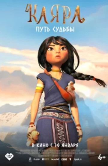 Каяра. Путь судьбы (2025)