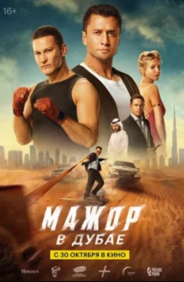 Мажор в Дубае (2025)
