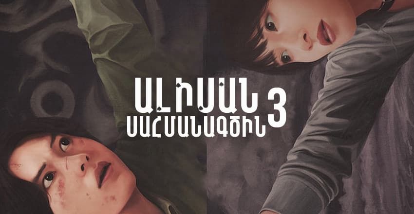 Ալիսան Սահմանագծին սեզոն 3/ Alisan Sahmanagcin 3
