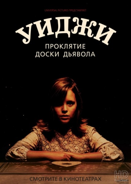 Уиджи. Проклятие доски дьявола / Ouija: Origin of Evil (2016)