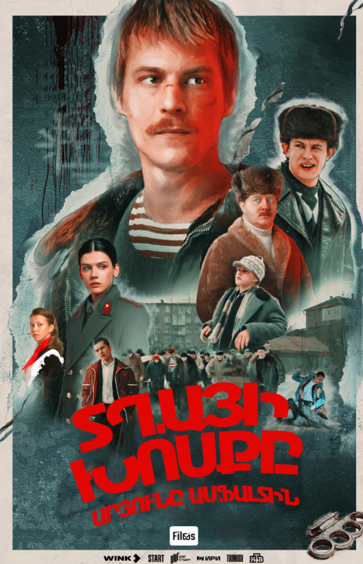 Txayi xosqy։ Aryun asfalti vra  / Տղայի խոսքը. Արյունը ասֆալտին