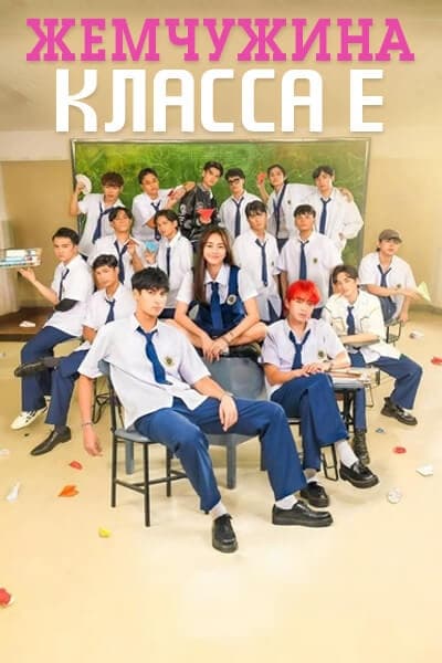 Жемчужина класса Е сезон 1 серия 1 - 16