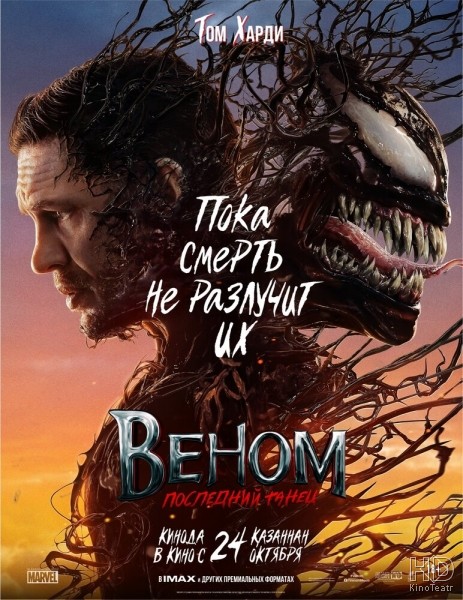 Веном: Последний танец / Venom: The Last Dance (2024)