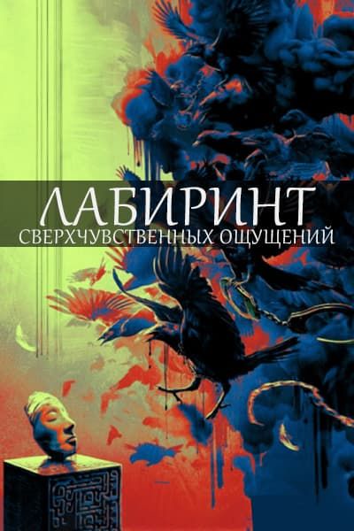 Лабиринт сверхчувственных ощущений [серии из 20] (2025)