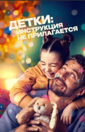 Детки: Инструкция не прилагается (2024)