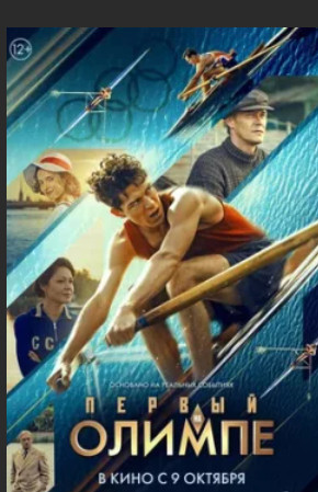 Первый на Олимпе (2025)