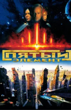 Пятый элемент (1997)