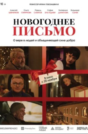 Новогоднее письмо (2025)