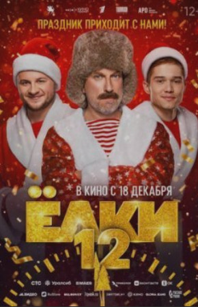 Ёлки 12 (2025)