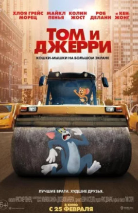 Том и Джерри (2021)