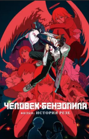 Человек-бензопила. Фильм: История Резе (2025)