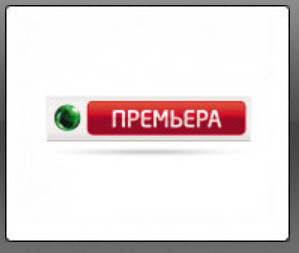НТВ+ Премьера - Прямой эфир KinoDo Онлайн Tv Смотреть онлайн