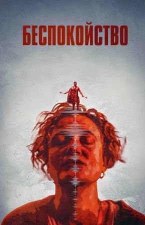 Беспокойство (2024)