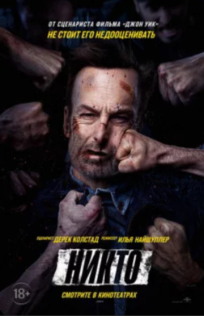 Никто / Nobody (2021)