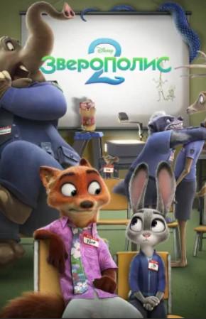 Зверополис 2 / Zootopia 2 (2025)
