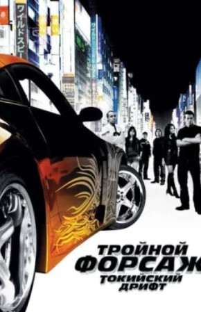 Тройной форсаж: Токийский дрифт / The Fast and the Furious: Tokyo Drift(2006)