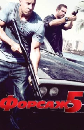 Форсаж 5 (2011)