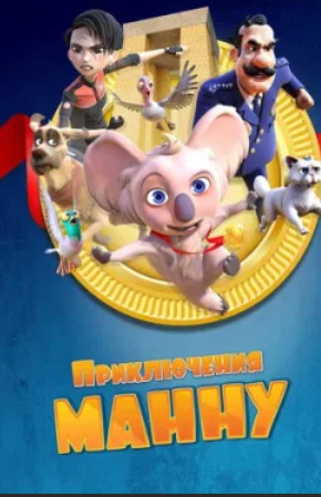 Приключения Манну / Mannu Çanakkale\'de(2023)