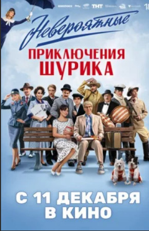 Невероятные приключения Шурика (2025)