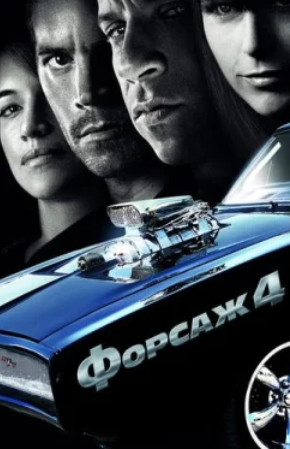 Форсаж 4 (2009)