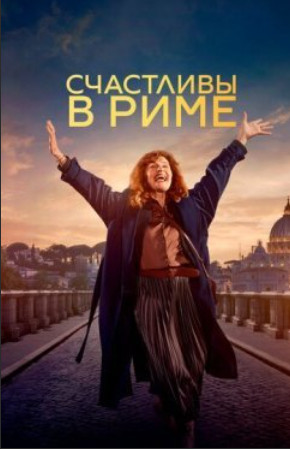 Счастливы в Риме / Rom (2024)