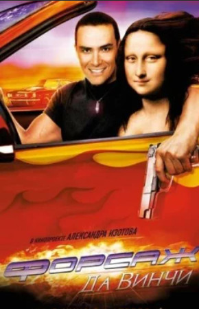 Форсаж да Винчи / Отсутствует (2007)