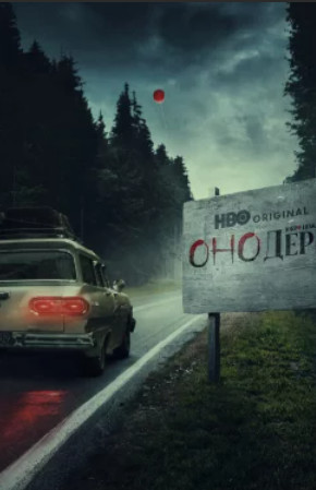 Оно: Добро пожаловать в Дерри / IT: Welcome to Derry(1 сезон)