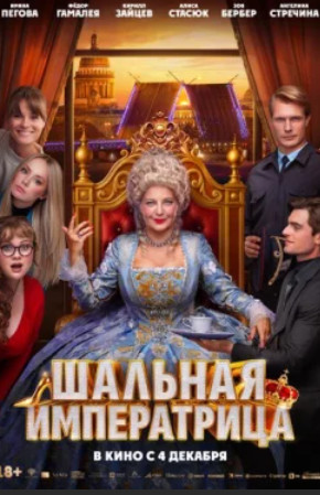 Шальная императрица / Shalnaya imperatritsa(2025)