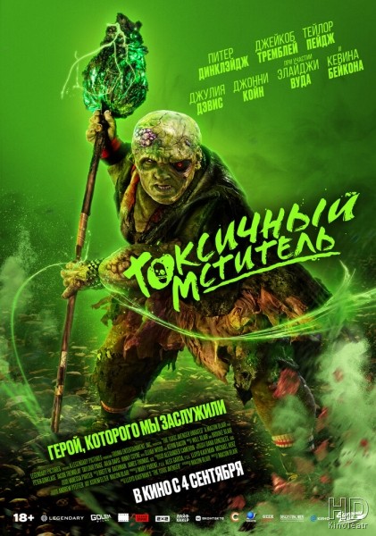 Токсичный мститель / The Toxic Avenger (2023)