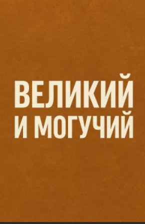Великий и могучий (1 сезон)