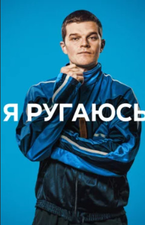 Я ругаюсь / I Swear (2025)