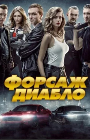 Форсаж. Диабло (2019)