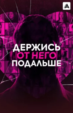 Держись от него подальше / Don't Date Brandon(2025)