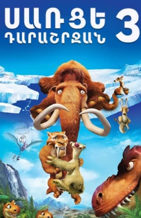 Սառցե դարաշրջան 3 [2009/Մուլտ/հայերեն/0+]