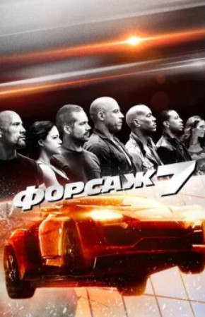 Форсаж 7 (2015)