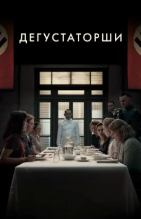 Дегустаторши / Le assaggiatrici (2025)