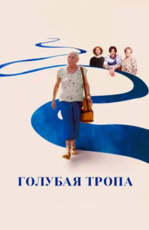 Голубая тропа / O Último Azul (2025)