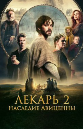 Лекарь 2: Наследие Авиценны / The Physician II (2025)