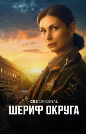 Шериф округа / Sheriff Country (1 сезон)