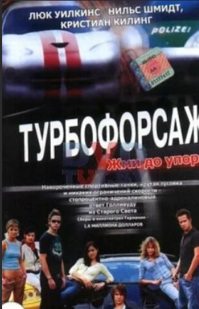 Турбофорсаж / Autobahnraser(2004)