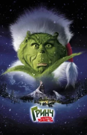 Гринч – похититель Рождества / How the Grinch Stole Christmas (2000)