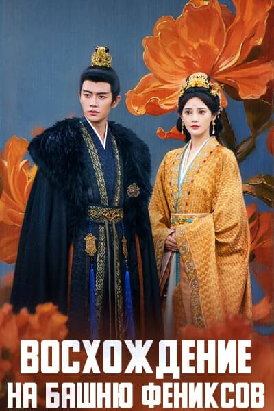 Восхождение на башню Фениксов [1 - 35 серии из 35] (2025)